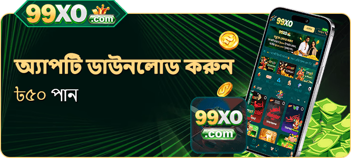 99xo-bd-game-play-best-win-invite-friend-lifetime-reward-open-24-7-live/